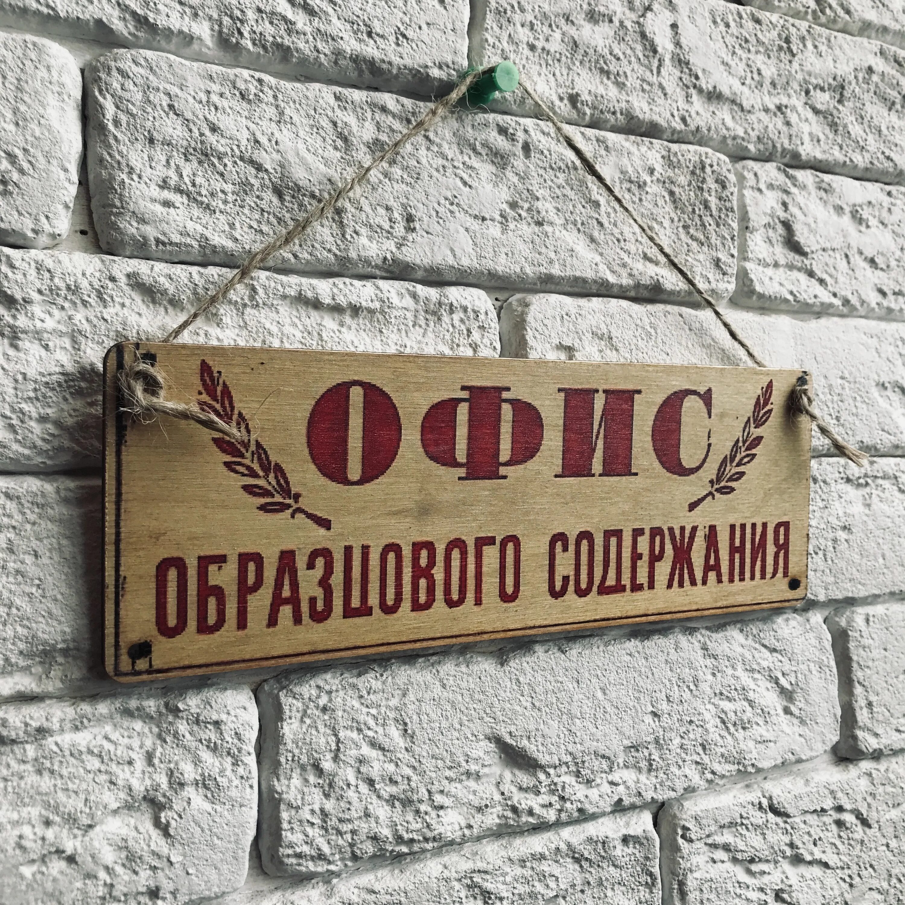 Содержание вывески. Дом образцового содержания табличка. таблички для офиса. декоративные вывески для интерьера. декоративные таблички для интерьера.