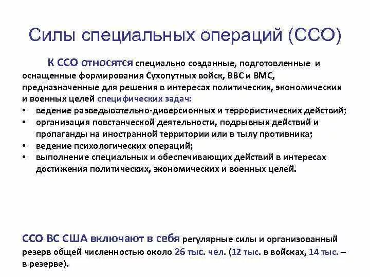 Задачи сил специальных операций. Силы специальных операций России задачи. Задачи сил специальных операций США. Задачи ССО РФ. Задачи особых групп