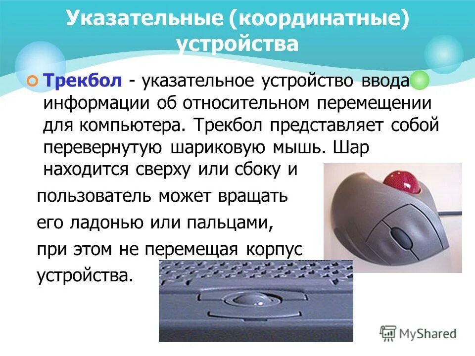 5 устройство ввода информации. Устройства ввода информации трекбол. Компьютерная мышь координатные устройства ввода. Трекбол для прибора. Указательные координатные устройства ввода информации.