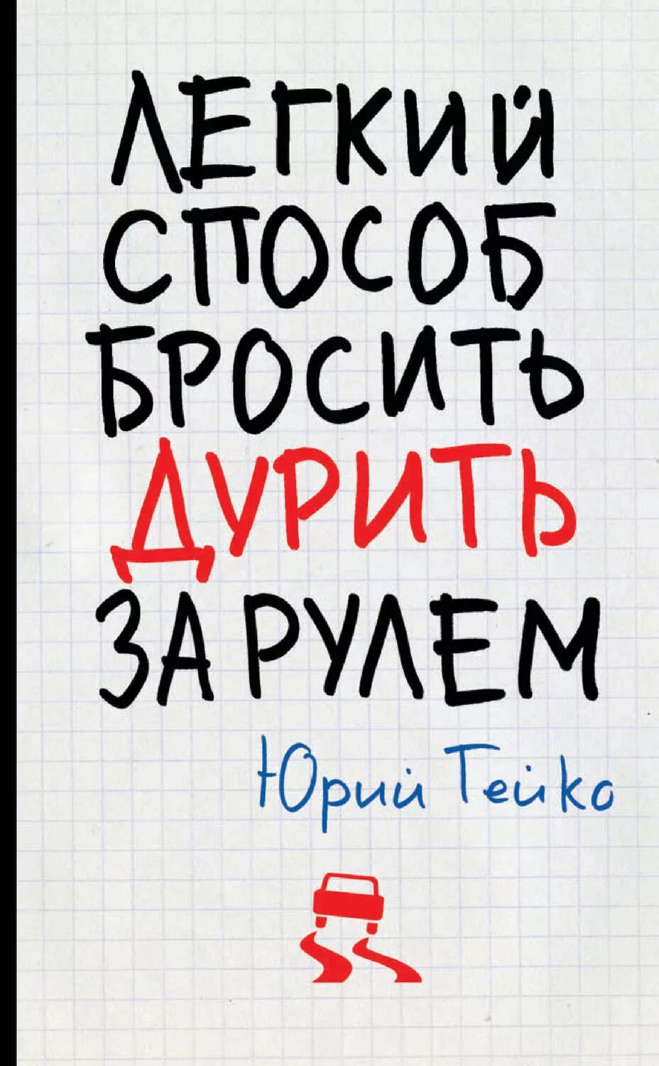 Легкий способ бросить. Легкий способ. Книга легкий способ бросить дурить за рулем. Книга за рулем.