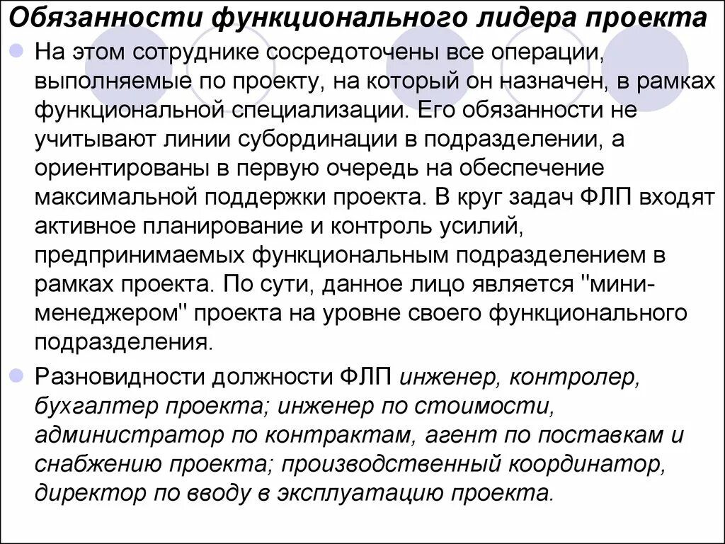 Лидер проекта обязанности. Обязанности в проекте. Должностные обязанности участников проекта. Функциональные обязанности по управлению проектом.