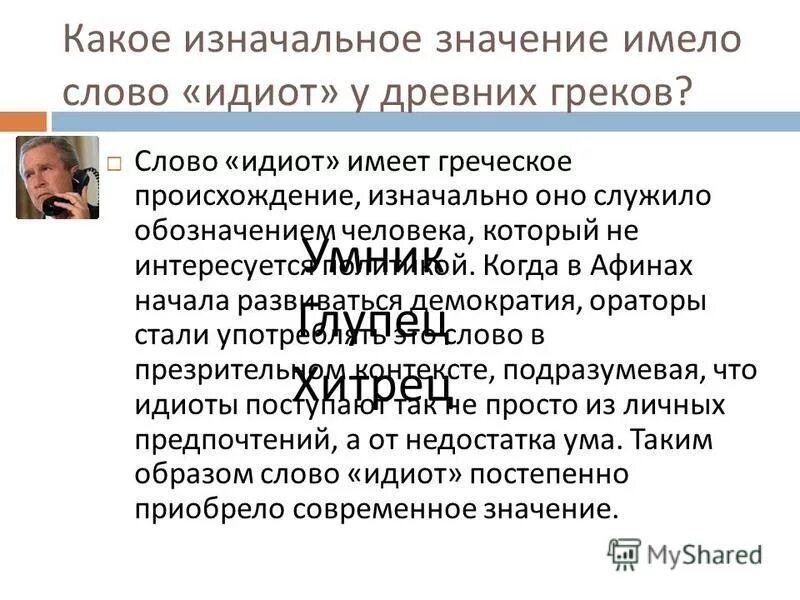 идиот перевод с греческого. значение слова придурок. идиот обозначение слова. идиот перевод с греческого. идиот значение слова.