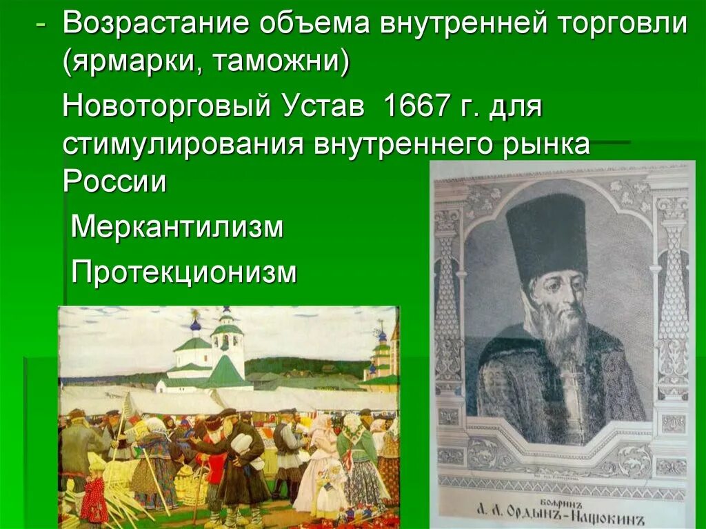 Новоторговый устав алексея михайловича. Ордин-Нащокин Новоторговый устав. Новоторговый устав 1667 г. Таможенный устав и Новоторговый устав. Новый торговый устав 1667.