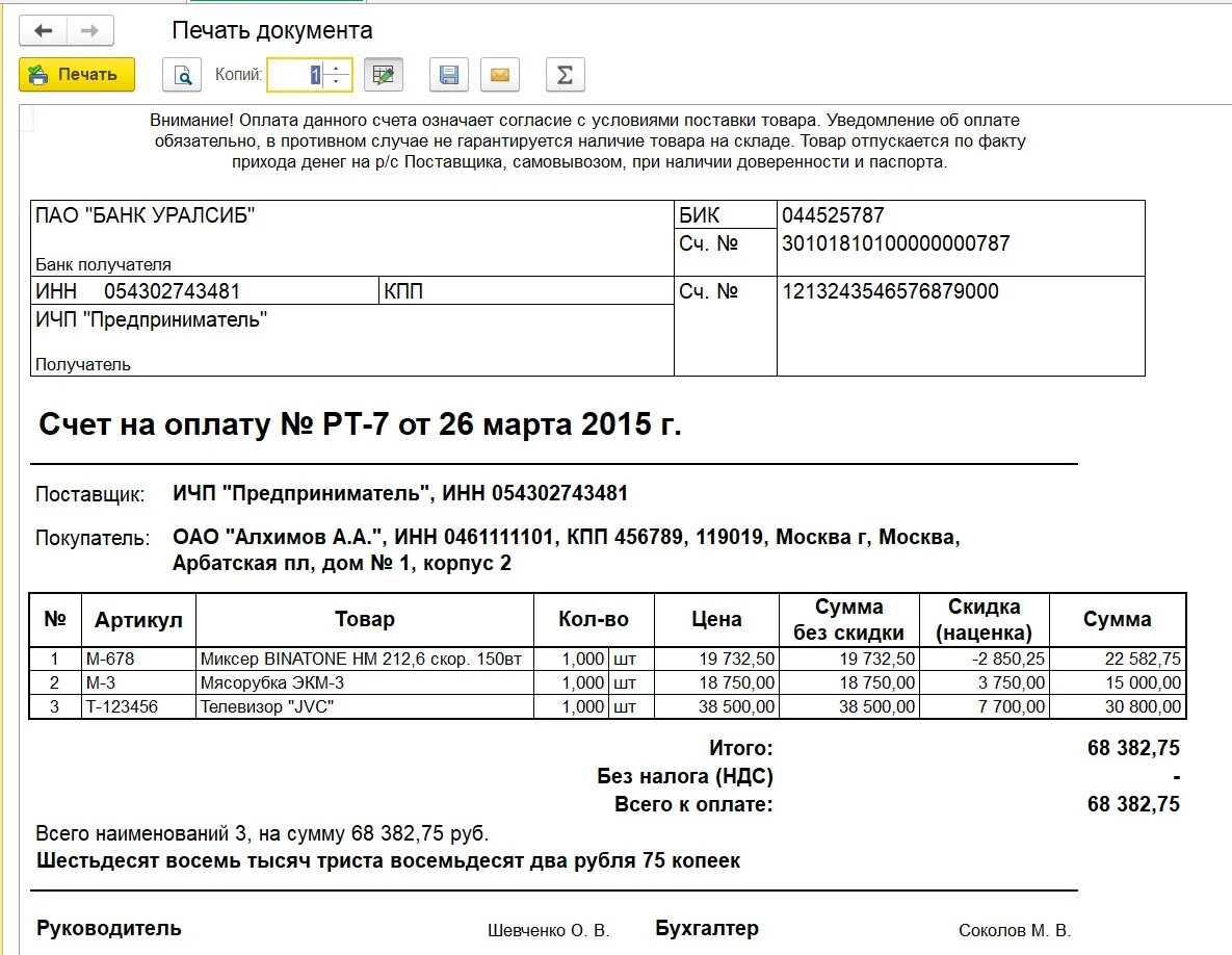 Счета покупателям 1 с. Макеты печатных форм счет покупателю 1 с. Счет на оплату 1с. Печатные формы счета на оплату 1с Бухгалтерия. Печатная форма счета на оплату 1с 8.3.