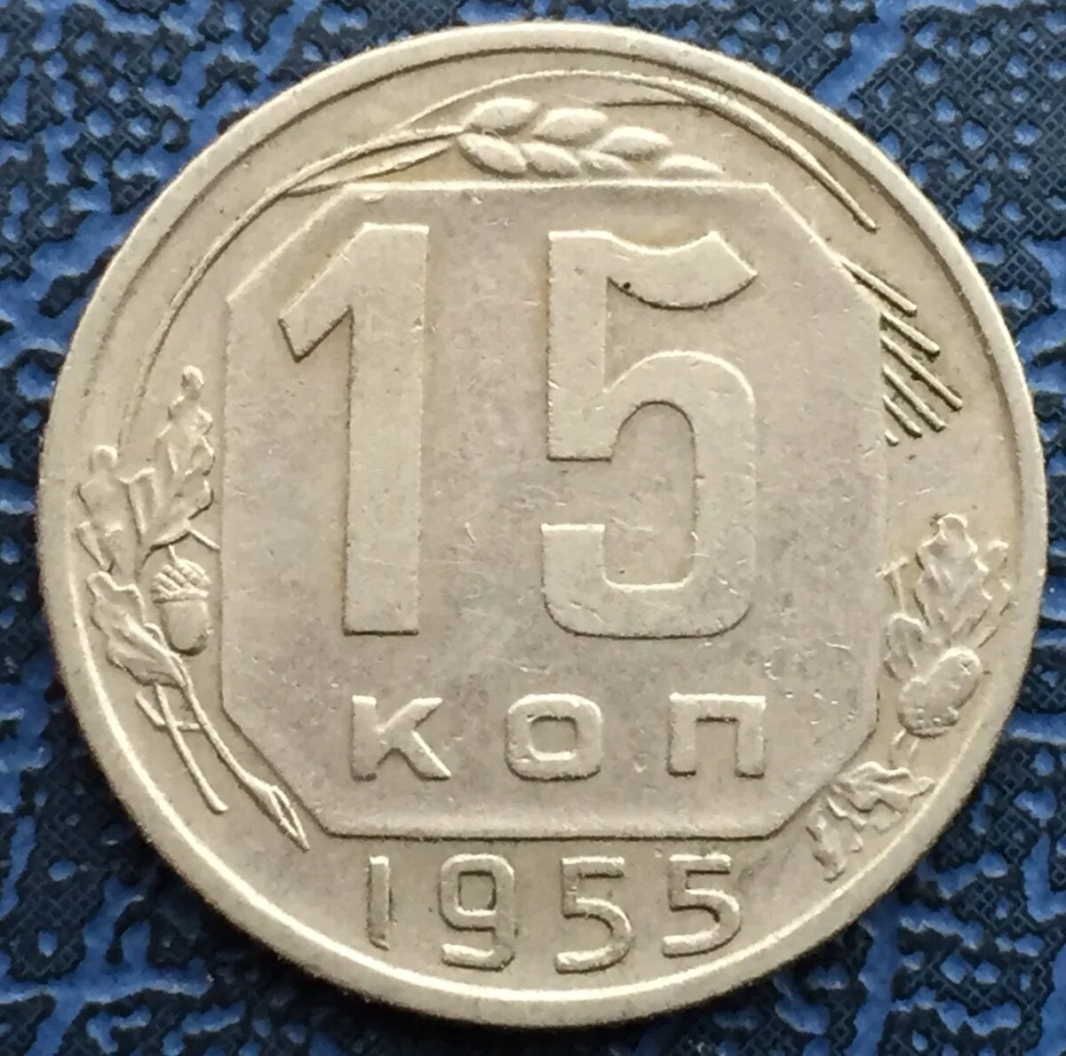 Монета 15 копеек СССР. 15 Копеек 1955. Монета 5 копеек 1955. Монета СССР 1955. 15 копеек 50