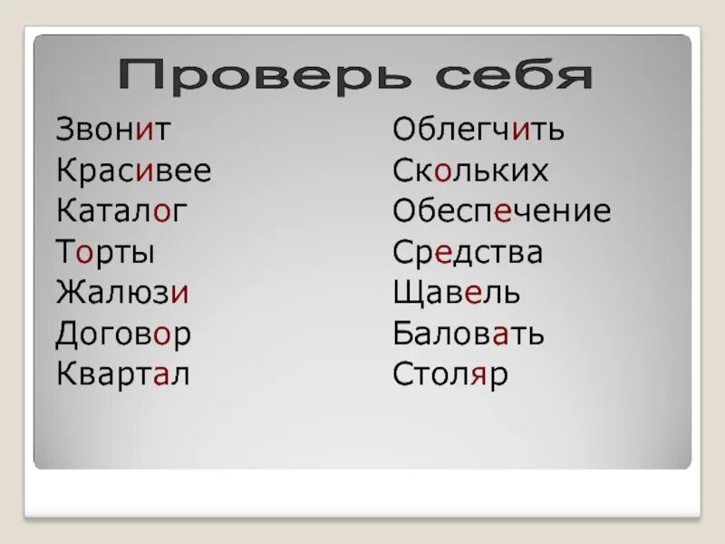 Ударение в слове красивее. Ударение в слове торты облегчить. Ударение в словах торты облегчить красивее квартал. Ударение в слове облегчить.