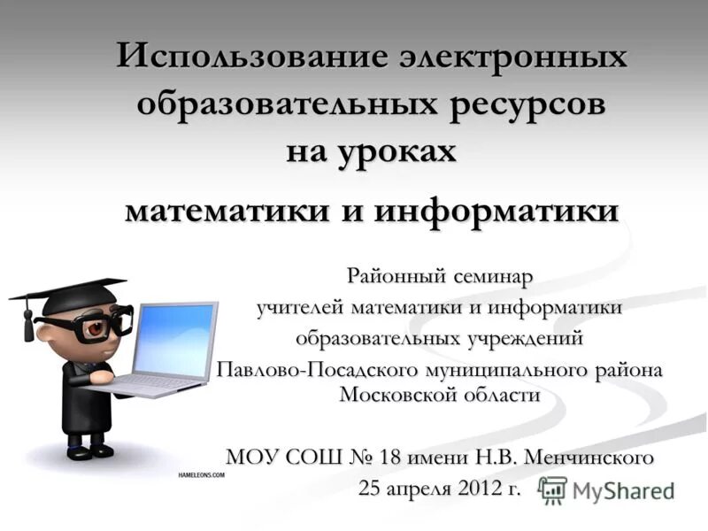 Использование электронных ресурсов в школе