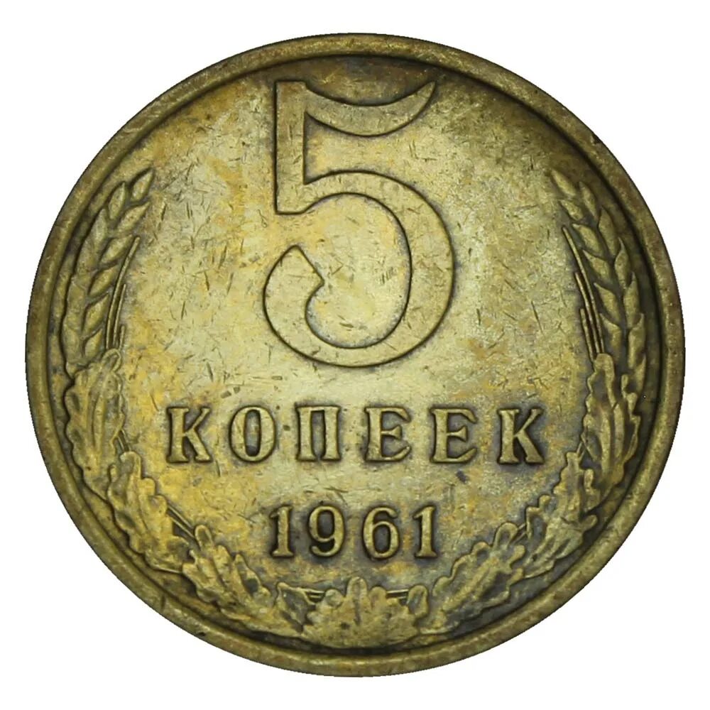 5 Копеек 1961. 5 Копеек 1961 года. Монета 5 копеек 1961. 5 Копеек 1961 СССР.