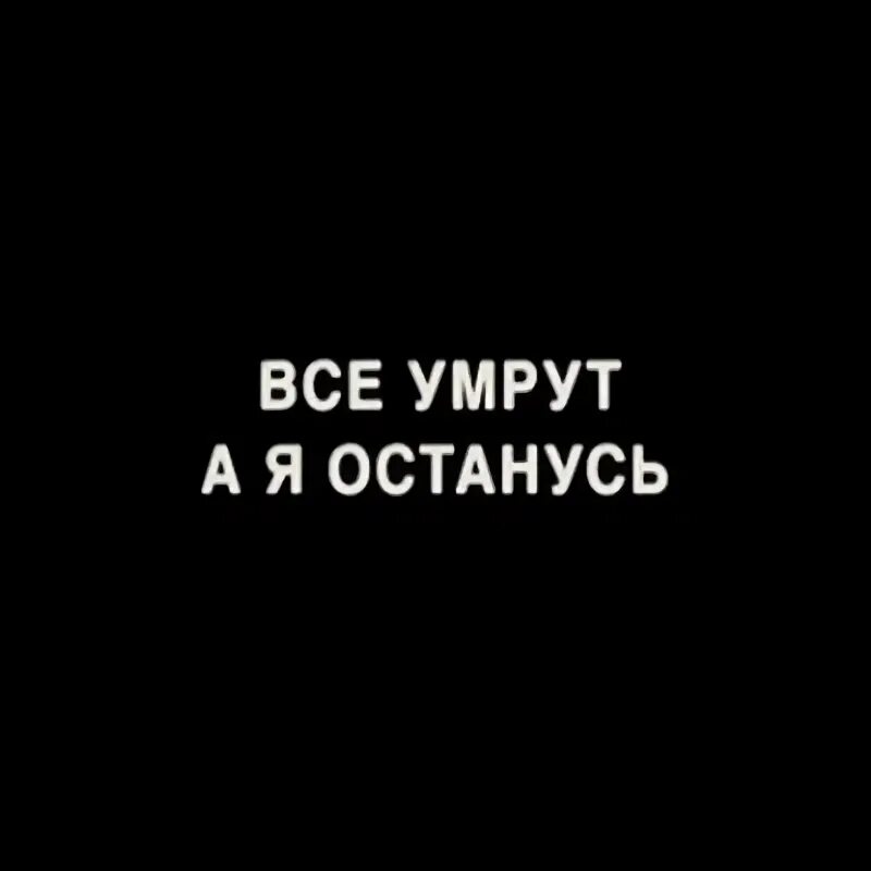 Все умрут а я изумруд. &quot;умрут, а я изумруд&quot;. а я изумруд ненавижу.