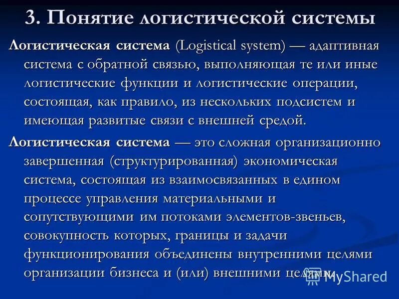 Дать определение термина система. Понятие логистической системы. Основные понятия логистических систем. Логистическая система термин. Понятие логистической системы организации.