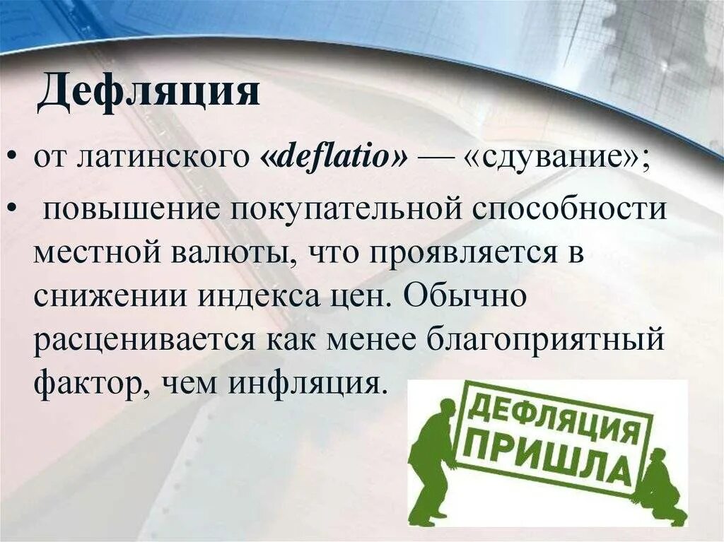 Дефляция причины. Дефляция. Инфляция и дефляция. Дефляция термин. Инфляция и дезинфляция.