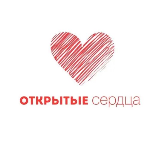 Открытое сердце миит. Открытые сердца петрозаводск. Логотип открытые сердца. Группа открытое сердце. Фонд открытое сердце.