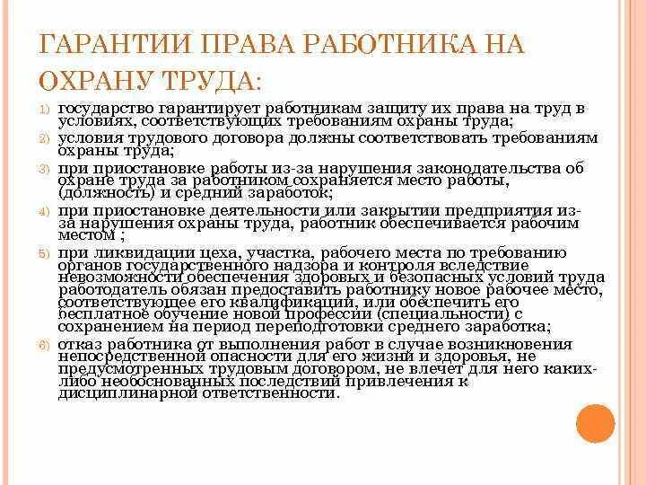 Основное право работника охрана труда. Гарантии прав работников в области охраны труда.