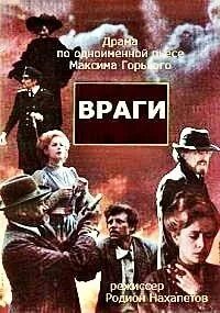 Враги горький