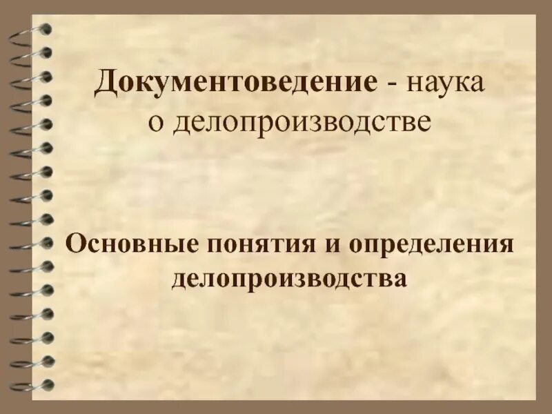 Методические документы в делопроизводстве. Характеристика делопроизводства. Делопроизводство картинки. Документирование и документооборот. Делопроизводство презентация.
