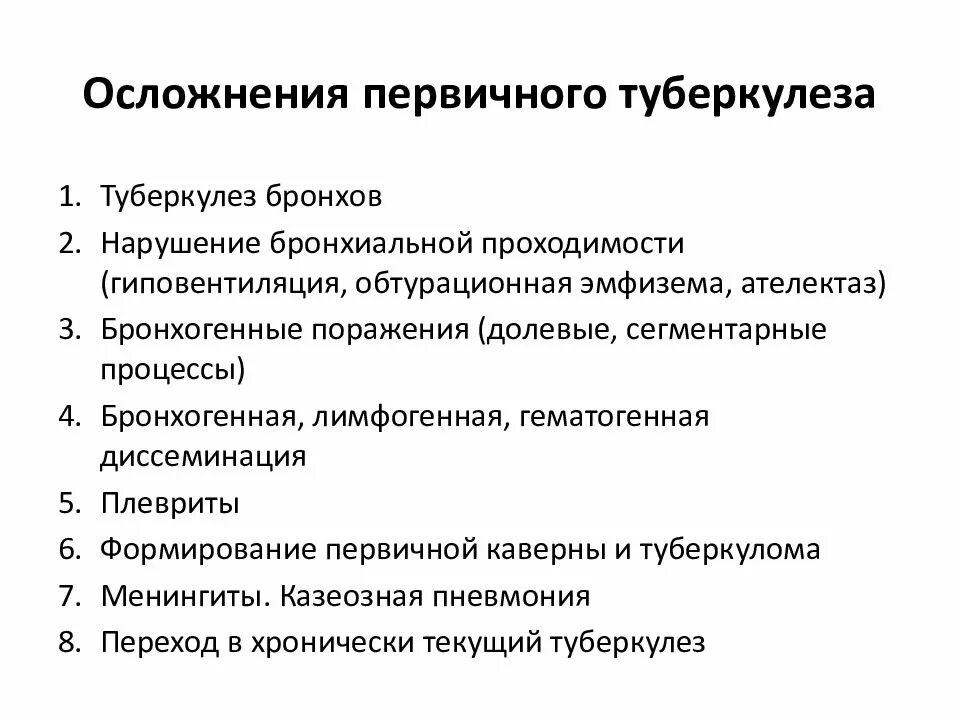 Туберкулез конспект. Особенности первичного туберкулеза. Причины первичного туберкулеза. Осложненное течение первичного туберкулеза. Варианты течения первичного туберкулеза.