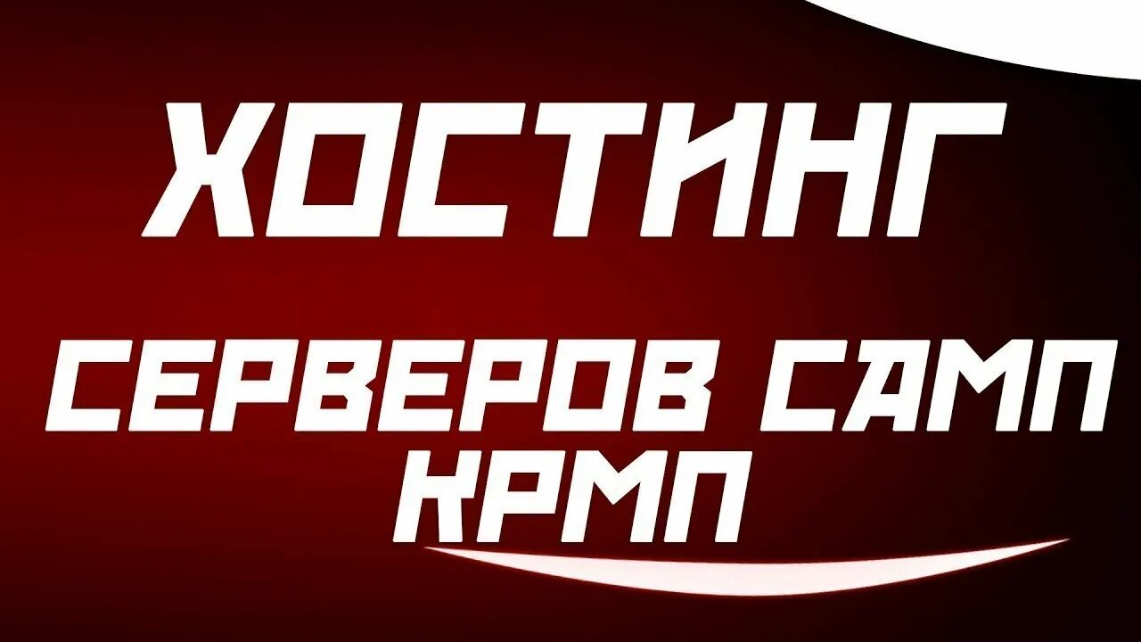 Бесплатный хостинг самп. Хостинг самп. host самп. хосты самп.