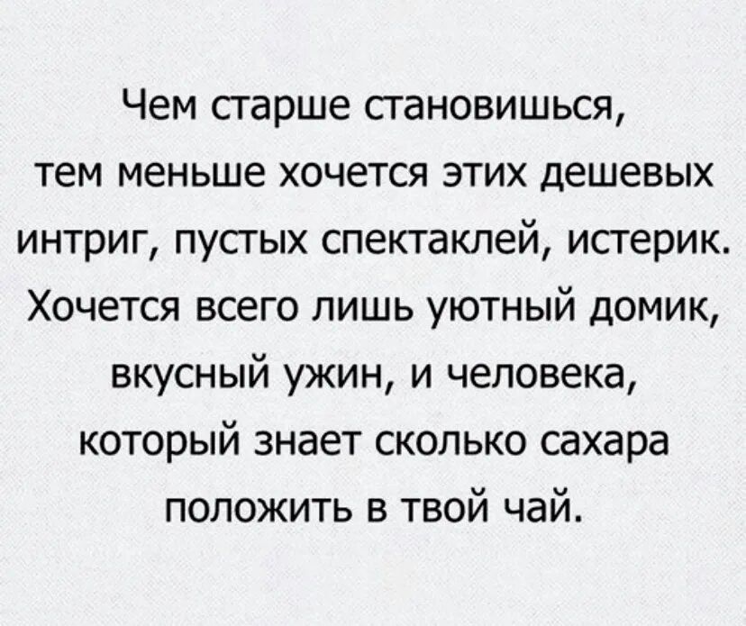 Чем старше становишься тем меньше хочется этих. Чем старше я становлюсь тем меньше. Хочется интриги. Стихи правда жизни. Хочется интриги.