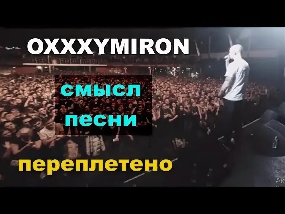 Лучшие рифмы оксимирона. Песня оксимирона текст. Текст песни переплетено оксимирон. Текст песни переплетено оксимирон. Oxxxymiron переплетено.