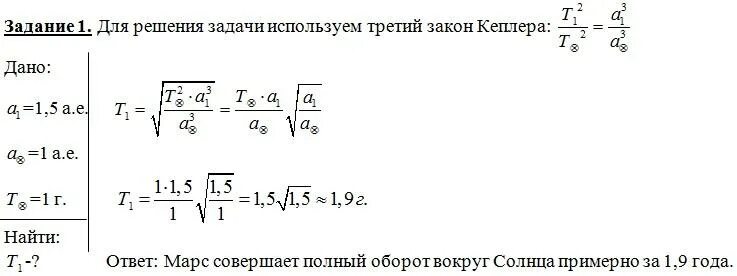 Звездный период обращения вокруг солнца юпитер. Рассчитайте Продолжительность года на Юпитере. Решение астрономических задач. Задачи по астрономии с решениями. Задачи на законы Кеплера.