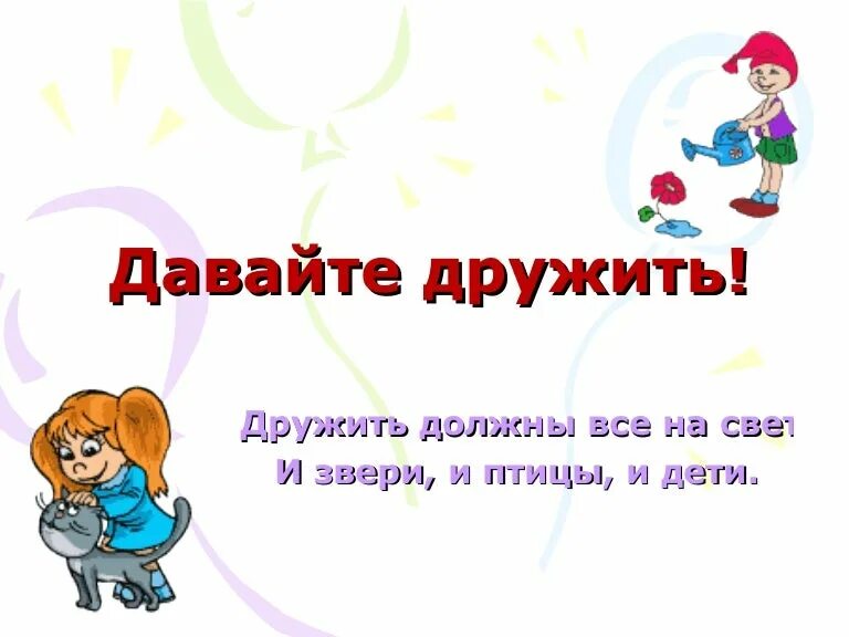 Давай дружить программа. Давайте дружить. давайте дружить картинки. давайте все дружить. давайте надпись.
