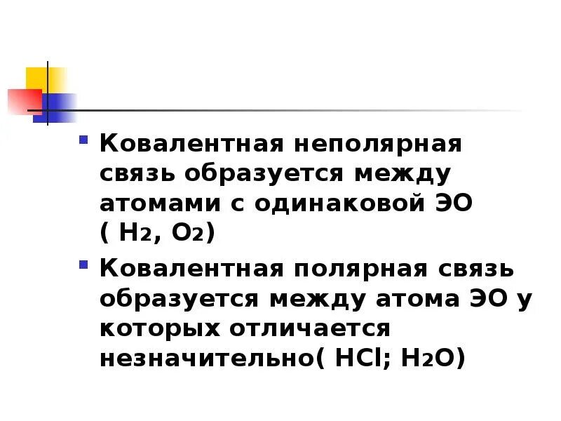 Ковалентная Полярная связь образуется между. Ковалентная неполярная связь образуется. Ковалентная неполярная связь между атомами. Ковалентная неполярная связь образуется между.