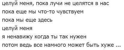 Пока еще мы что то чувствуем. Текст песни целуй меня. Слова песни целуй меня. Текст песни целуй меня целуй. Целуй меня пока лучи не текст.