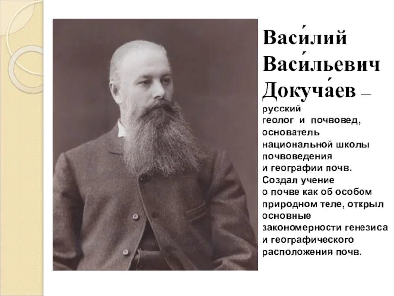 Ученый создавший учение о почвоведении