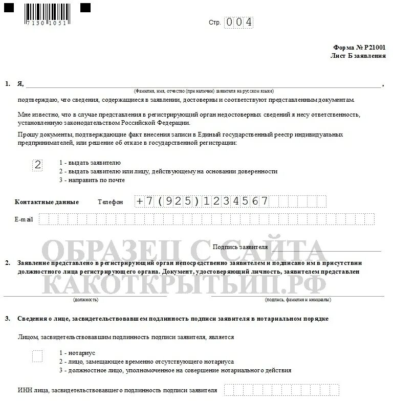 Форма для государственной регистрации индивидуального предпринимателя. Заявление форма р21001 образец заполнения. заявление о регистрации индивидуального предпринимателя.