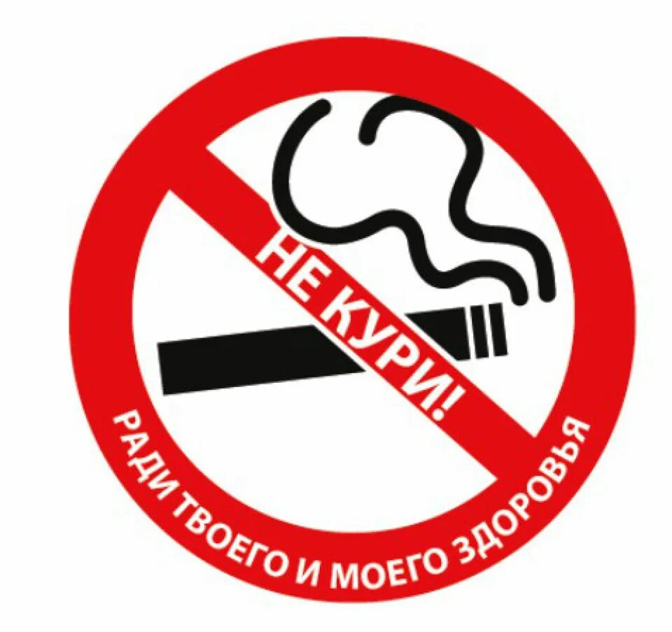 Без табачного дыма
