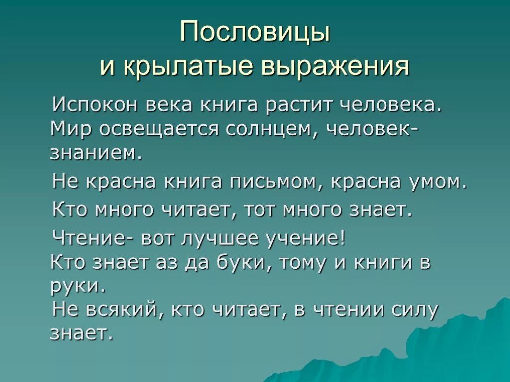 Пословица поговорка цитаты. Крылатые пословицы. Крылатые выражения и поговорки. Пословицы и крылатые фразы. Пословицы и крылатые выражения.