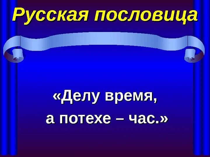 Пословицу время час. Пословица делу время потехе час. Пословицы делу время потехе. Делу время а потехе час значение пословицы. Картинка к пословице делу время потехе час.