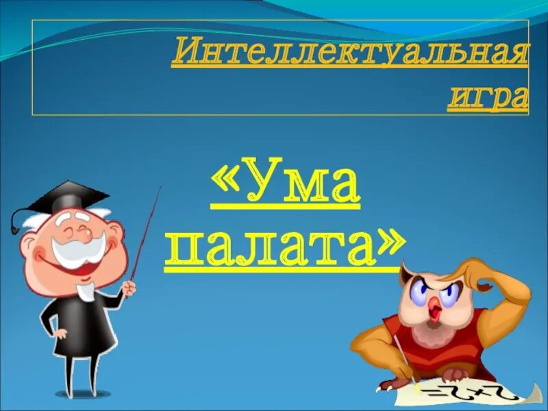 Выражение ума палата. Ума палата. интеллектуальная игра ума палата. ума палата картинка. ума палата надпись.