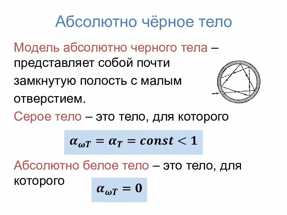 Закон теплового излучения черного тела кто открыл. Модель абсолютно черного тела формулы. Основные формулы теплового излучения. Характеристики абсолютно черного тела. Пример абсолютно черного тела физика.