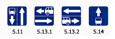 Дорога с полосой для маршрутных. Дорожный знак 5.14(5.11). Знаки 5.11.1 5.13.1 5.13.2 5.14. Знак 5.11.2 дорога с полосой для маршрутных транспортных средств-. ПДД знак 5.11.