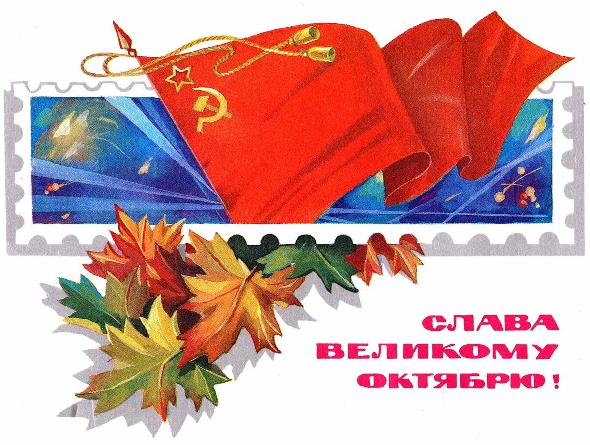 Открытки ко дню 7 ноября. С праздником октября 7 ноября открытки. октябрьские праздники. открытка с 7 ноября современная. открытки ссср с праздником.