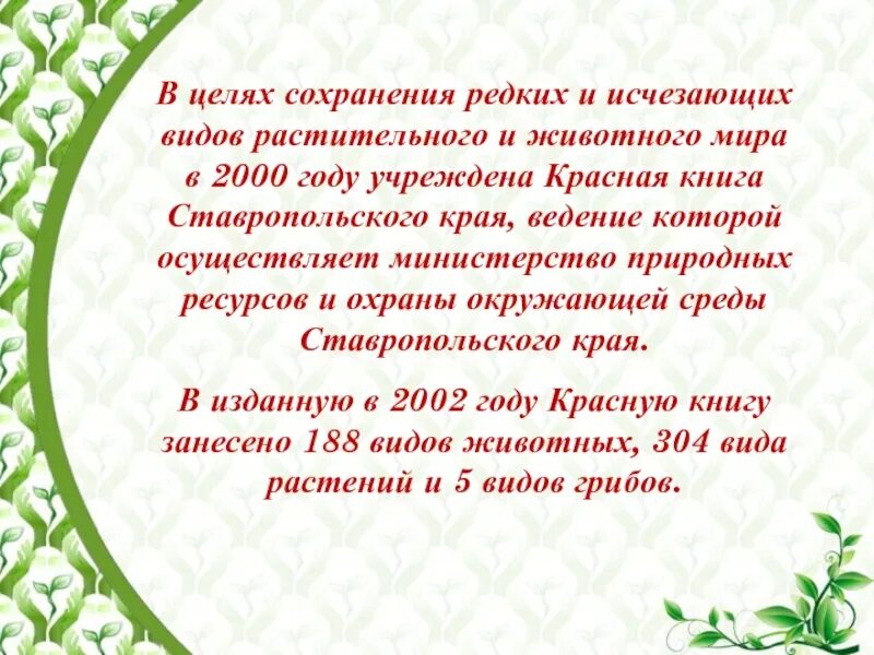 Преезентация по окружающему миру на тему "Красная книга Ставропольского края"