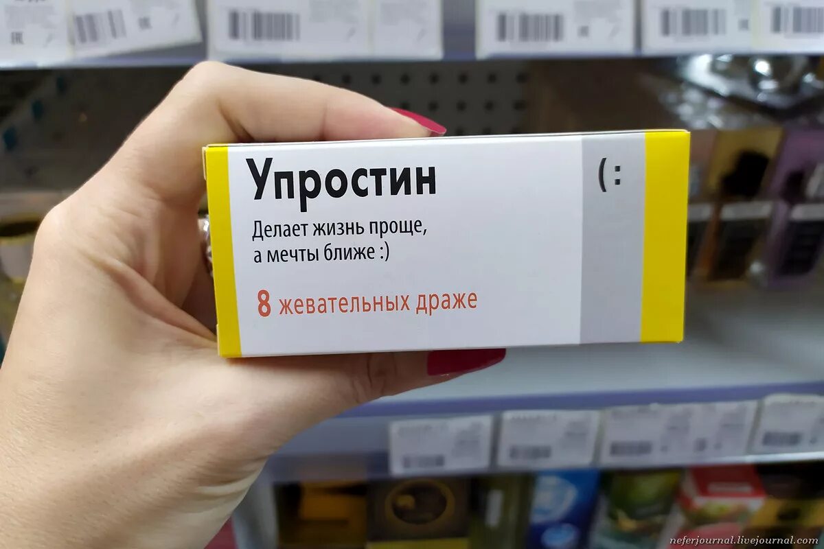 Весел лекарство. Стопхандрин жевательное драже. Упростин поздравин. Шуточные лекарства. Жевательное драже Упростин 44г.