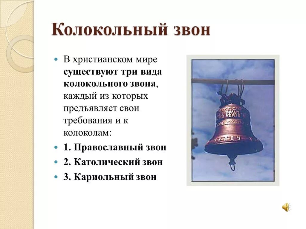 Устав звона. Виды колокольных Звонов в Музыке. Сообщение о колокольном звоне. Колокола презентация.