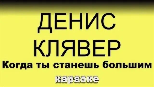 Текст песни клявер когда ты станешь. Когда ты станешь большим сын текст. Слова песни когда ты станешь большим сын.