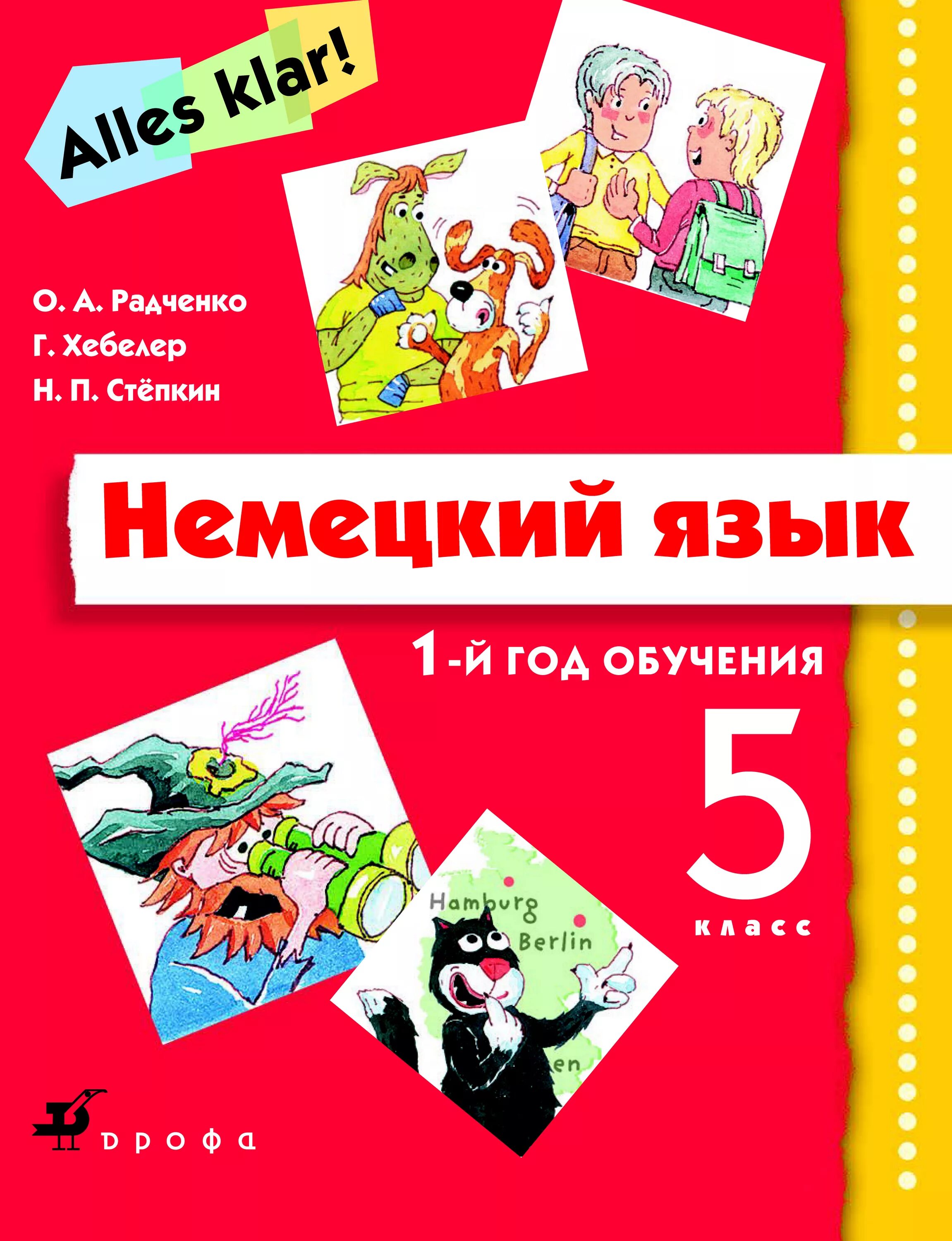 Немецкий язык 1 год обучения 5 класс Радченко. Учебник немецкого языка. Немецкий язык 1 год обучения. Учебник немецкого языка 1 класс.