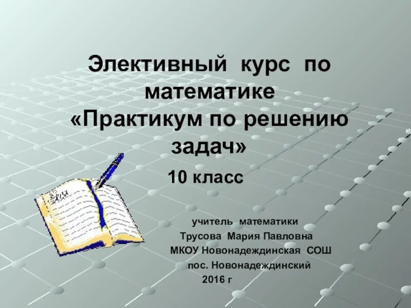 Презентация савченко 10 класс. Закончить пословицу всякому мила. Презентация по математике 10 класс. Темы исследовательских работ по математике. Конкурс капитанов математический квн.