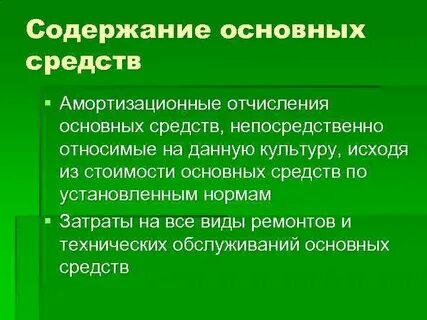 Расходы на содержание основных фондов