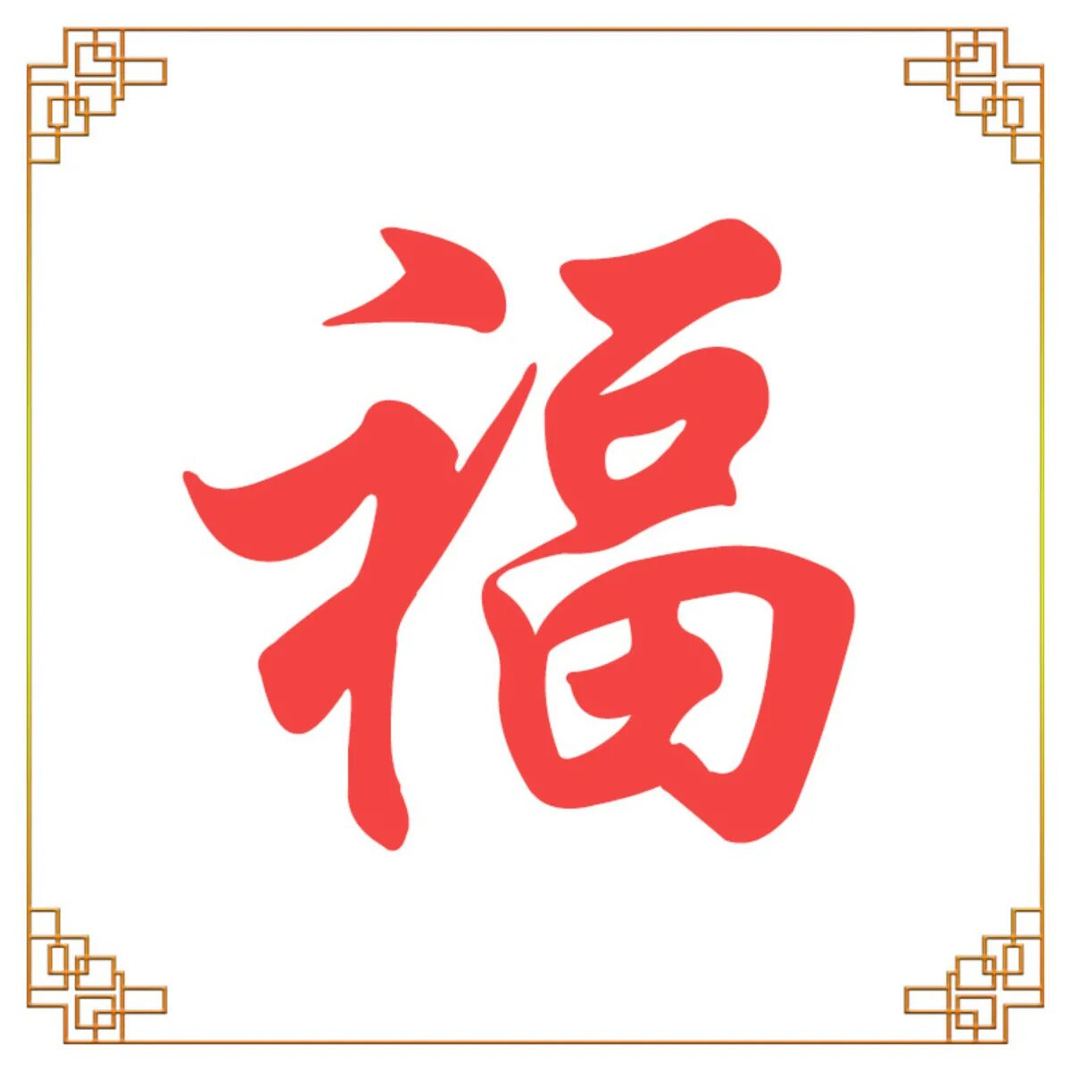 Знак благословения. Китайский знак благословения. Иероглиф благословение. Китай символ благословение. Nine китайский.