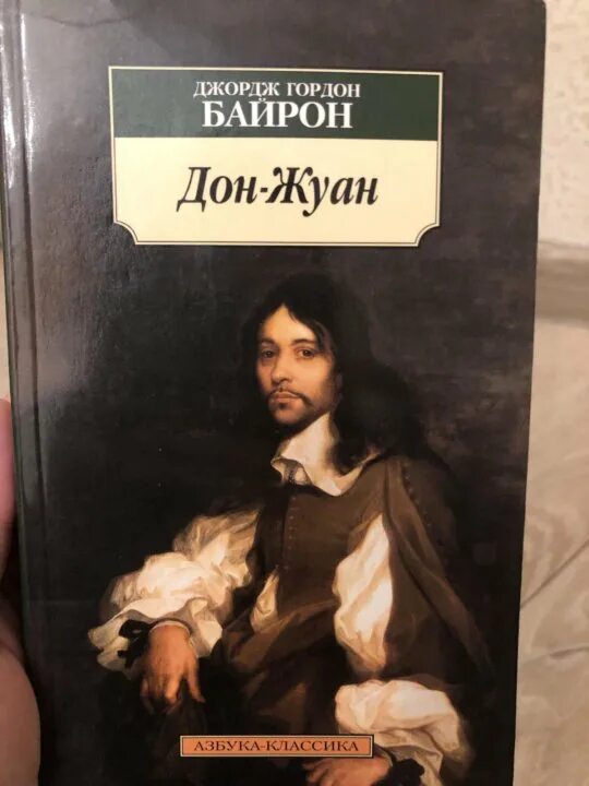 Дон жуан поэма. Дон жуан байрон. Дон жуан байрон книга. Джордж гордон байрон 1819 дон жуан. Байрон дж.