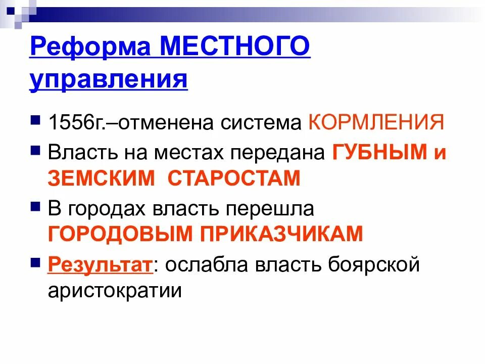Содержание местной реформы. Реформы местного управления 1556 г. таблица реформы местного управления 1556. 1556 год реформа местного управления. значение реформы местного управления 1556.