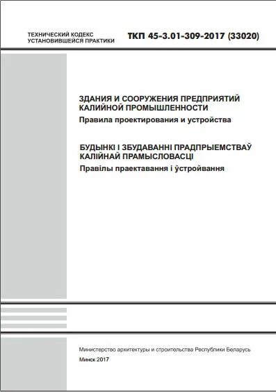 Ткп здания и сооружения. Ткп 45-2.04-127-2009 «конструкции зданий и сооружений. ткп 45-3.01-117 п.6.2.8. ткп 45-3.03-227-2010. ткп 45-3.01-117-2008 с изменениями и дополнениями.