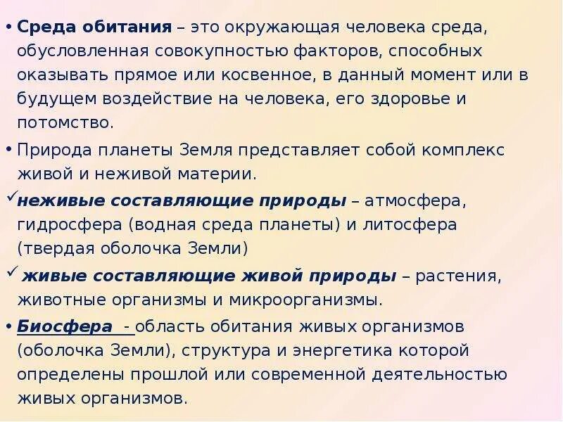 Созданная людьми среда обитания это. Среда обитания это совокупность. среда обитания это среда обусловленная совокупностью всех факторов.