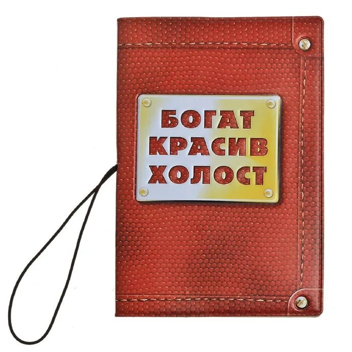 Набор надпись. Холостой мужчина. Холост отзывы. Холост отзывы. Холост женат.
