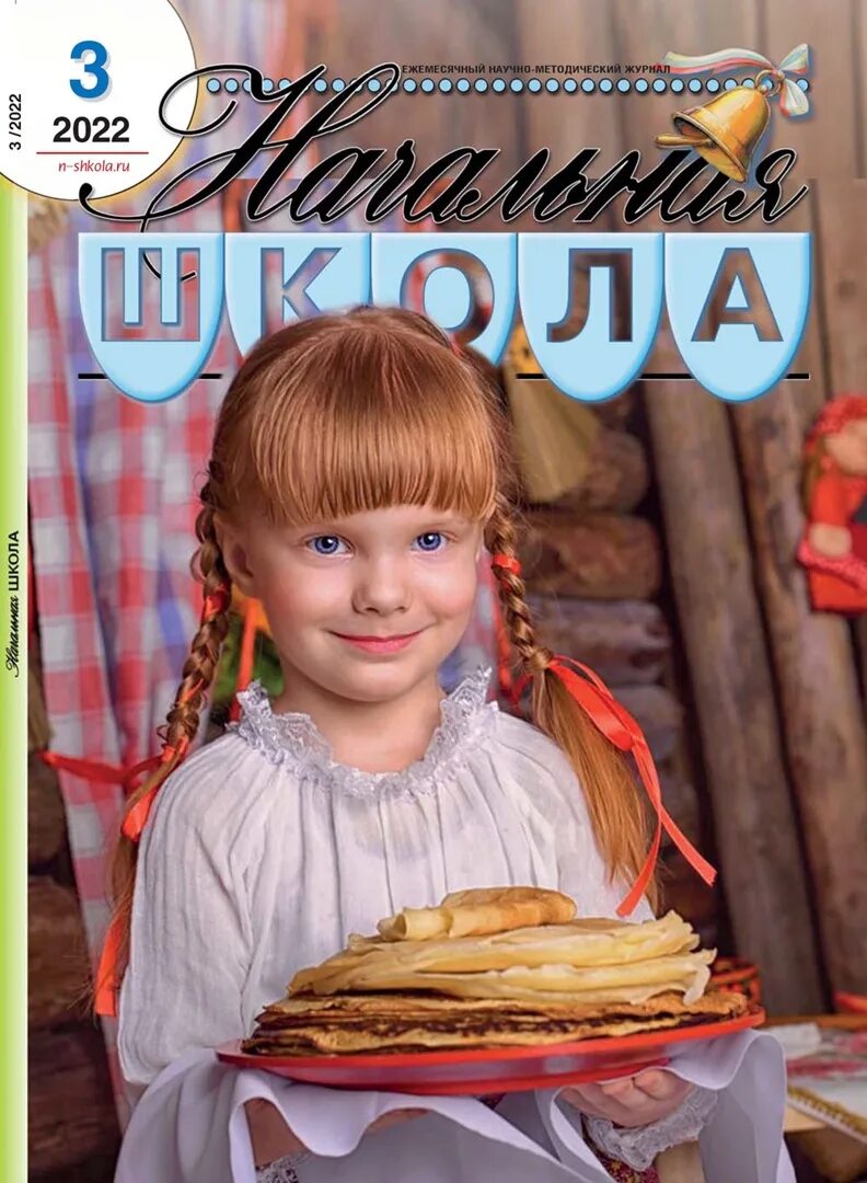 Журнал начальная школа 2020. Журнал начальная школа 2018. Журнал начальная школа. Журнал начальная школа. Журнал начальная школа 2020.